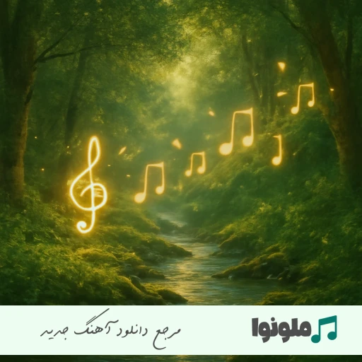دانلود آهنگ چشاتو وا کن چند تا ابر یادگاری اینجاست ریمیکس اینستا دانلود آهنگ چشاتو وا کن چند تا ابر یادگاری اینجاست ریمیکس اینستا