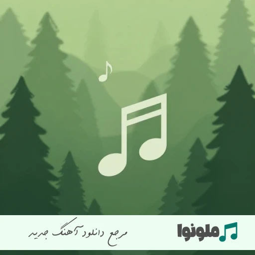 دانلود اهنگ منو یکم ببین حال خرابمم ببین ببین که پیر شدم با صدای پسر اینستا دانلود اهنگ منو یکم ببین حال خرابمم ببین ببین که پیر شدم با صدای پسر اینستا