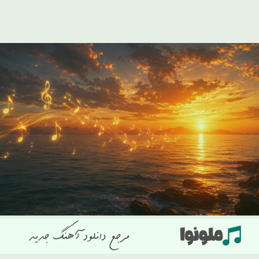 دانلود آهنگ محمد محرمی محکوم Mohammad Moharami Mahkum ریمیکس کامل دانلود آهنگ محمد محرمی محکوم Mohammad Moharami Mahkum ریمیکس کامل