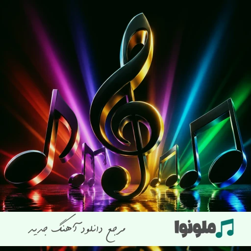 اهنگ اه پاشو بریم دور دور کنیم مست کنیم گل رول کنیم ریمیکس با صدای زن مانیاک