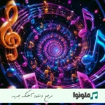 دانلود آهنگ من غریب دریا نشسته اینجا محسن لرستانی و مهستی هوش مصنوعی ریمیکس دانلود آهنگ من غریب دریا نشسته اینجا محسن لرستانی و مهستی هوش مصنوعی ریمیکس