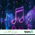 دانلود آهنگ آﺗﺶ زدی ﺑﻪ ﻗﻠﺒﻢ ﻧﻤﮏ زدی ﺑﻪ زﺧﻤﺎم ریمیکس MP3 دانلود آهنگ آﺗﺶ زدی ﺑﻪ ﻗﻠﺒﻢ ﻧﻤﮏ زدی ﺑﻪ زﺧﻤﺎم ریمیکس MP3