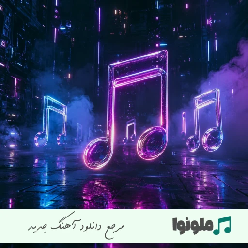 دانلود آهنگ آﺗﺶ زدی ﺑﻪ ﻗﻠﺒﻢ ﻧﻤﮏ زدی ﺑﻪ زﺧﻤﺎم ریمیکس اینستا رپی دانلود آهنگ آﺗﺶ زدی ﺑﻪ ﻗﻠﺒﻢ ﻧﻤﮏ زدی ﺑﻪ زﺧﻤﺎم ریمیکس اینستا رپی