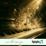 دانلود اهنگ ولوم کرد بلاکوم کرد اینستا فاضل کرمی ریمیکس MP3 دانلود اهنگ ولوم کرد بلاکوم کرد اینستا فاضل کرمی ریمیکس MP3