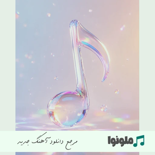 آهنگ  شنیدم دست روت بلند کرده من هنوز رو تو حساسم ریمیکس کامل سمی لون