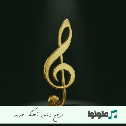 دانلود آهنگ رخصت بدی جان در کفم فرمانروا ریمیکس کامل اهورا