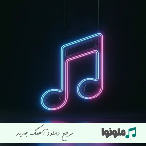 دانلود آهنگ آرژانتینا مارتیز مولینا رومرو سنسی چالش جام جهانی ۲۰۲۶ آرژانتین