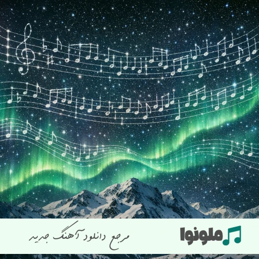دانلود آهنگ دلبره ماه منه بی خدا تاج سره حامد الماسی ریمیکس اینستا ترند دانلود آهنگ دلبره ماه منه بی خدا تاج سره حامد الماسی ریمیکس اینستا ترند