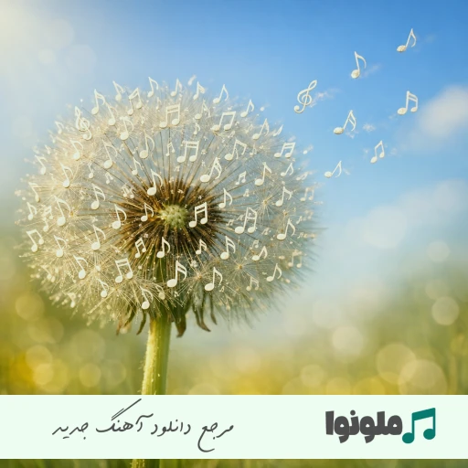 دانلود آهنگ دلیل کوک حالمی جواو هر سوالمی با صدای زن مینل هوش مصنوعی دانلود آهنگ دلیل کوک حالمی جواو هر سوالمی با صدای زن مینل هوش مصنوعی