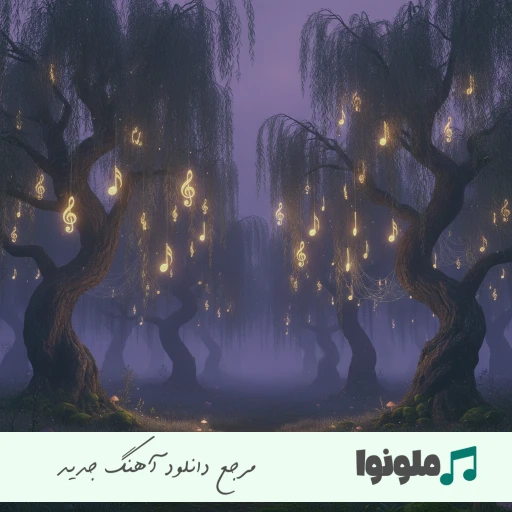دانلود آهنگ «با اینکه خیلی وقته دورم از خونه» ریمیکس اینستاگرام + کیفیت عالی دانلود آهنگ «با اینکه خیلی وقته دورم از خونه» ریمیکس اینستاگرام + کیفیت عالی