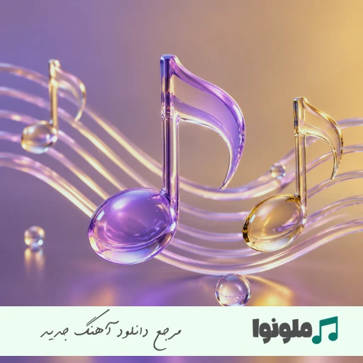 دانلود آهنگ صدبارم قربونت برم کمه (ریمیکس کامل اینستا) دانلود آهنگ صدبارم قربونت برم کمه (ریمیکس کامل اینستا)