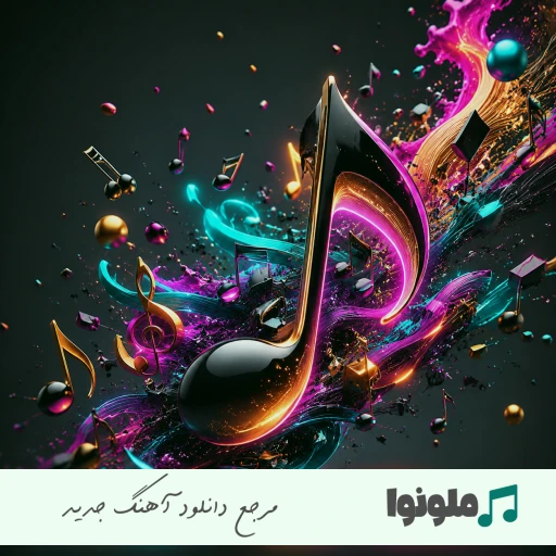 دانلود آهنگ بیست چهاری روزای شومم ریمیکس اینستا دانلود آهنگ بیست چهاری روزای شومم ریمیکس اینستا