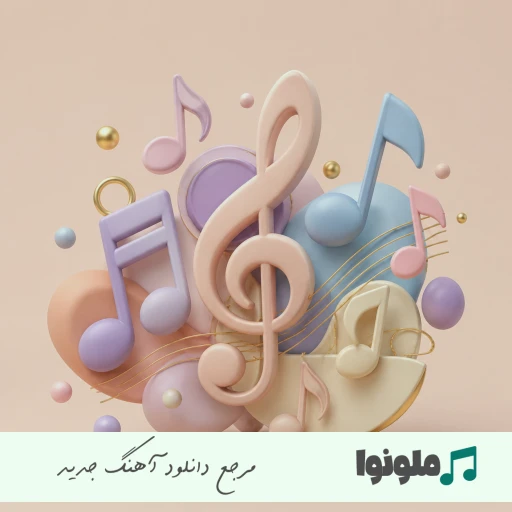 آهنگ سالار بحیرایی قلبمی Salar – Ghalbami ریمیکس کامل آهنگ سالار بحیرایی قلبمی Salar – Ghalbami ریمیکس کامل