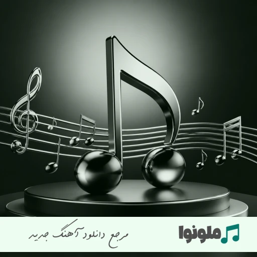آهنگ میدونی تو چیه منی نفس بدون تو زندگی خفس (ریمیکس کامل) آهنگ میدونی تو چیه منی نفس بدون تو زندگی خفس (ریمیکس کامل)