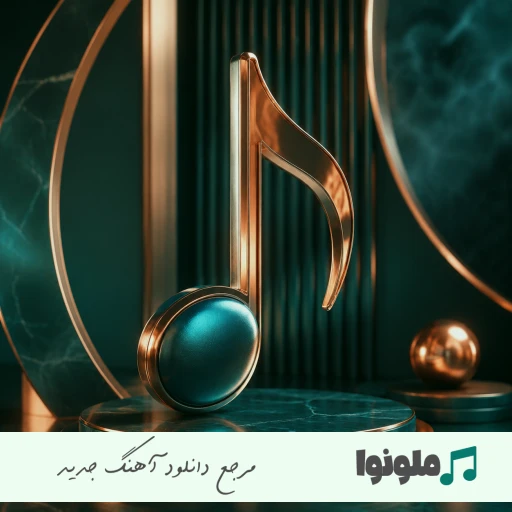 دانلود آهنگ چشم سیاه داری من دوستت دارم هوش مصنوعی با صدای زن ریمیکس دانلود آهنگ چشم سیاه داری من دوستت دارم هوش مصنوعی با صدای زن ریمیکس