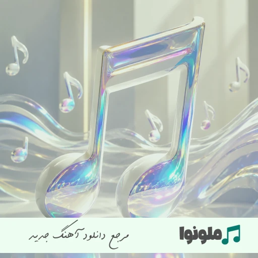 آهنگ خسته ام از دنیاتون خسته ام از این بازی با صدای زن هوش مصنوعی میرا آهنگ خسته ام از دنیاتون خسته ام از این بازی با صدای زن هوش مصنوعی میرا