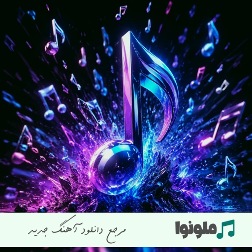آهنگ فرووال بغلم کن {بغلم کن که دلم یه دل سیر گریه میخواد با صدای زن هوش مصنوعی} آهنگ فرووال بغلم کن {بغلم کن که دلم یه دل سیر گریه میخواد با صدای زن هوش مصنوعی}