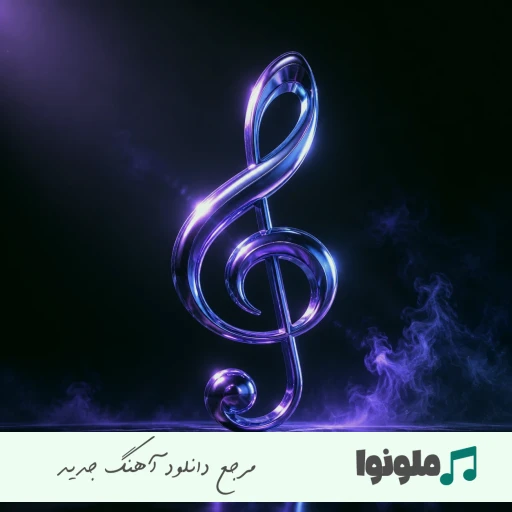 دانلود آهنگ جاده از مسعود جلیلیان گل میخرم برات میریزم سر رات ریمیکس دانلود آهنگ جاده از مسعود جلیلیان گل میخرم برات میریزم سر رات ریمیکس