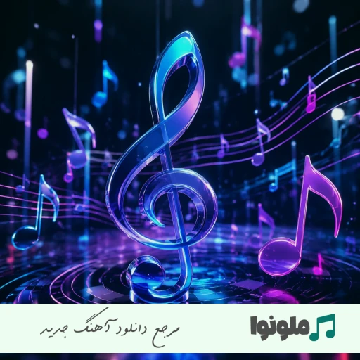 دانلود آهنگ ساقی به ساغری دیوانه کن مرا هایده و مهستی هوش مصنوعی ریمیکس دانلود آهنگ ساقی به ساغری دیوانه کن مرا هایده و مهستی هوش مصنوعی ریمیکس