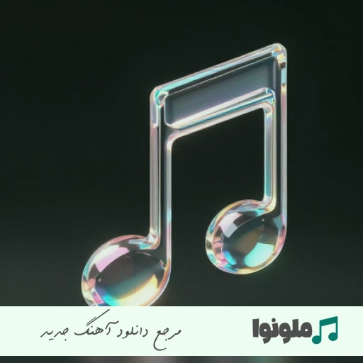 دانلود آهنگ بیر نفر واردی منیم جانیمدی مورمن ریمیکس اینستا ترکی