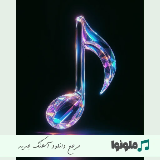 دانلود آهنگ رسمش اینه دنیای ما شکستن همیشگی با صدای زن هوش مصنوعی