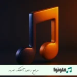 دانلود آهنگ عشق اگه آسمون بود تو ابری بودی و تار هوش مصنوعی ریمیکس