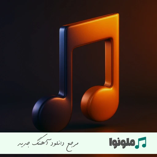 دانلود آهنگ عشق اگه آسمون بود تو ابری بودی و تار هوش مصنوعی ریمیکس
