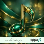 دانلود آهنگ تو نقاشی زیبای خدایی مثل ماه میمونی عجب چشایی ریمیکس اینستا
