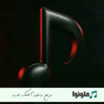 دانلود آهنگ اومده قند و عسل آخ سلام علیکم امید عقابی {ریمیکس اینستا}