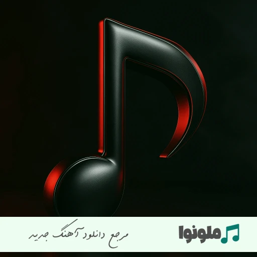 دانلود آهنگ اومده قند و عسل آخ سلام علیکم امید عقابی {ریمیکس اینستا}