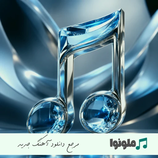 دانلود آهنگ آی فرشته تو چشمات خود بهشته امید عقابی ریمیکس اینستا دانلود آهنگ آی فرشته تو چشمات خود بهشته امید عقابی ریمیکس اینستا