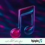 دانلود آهنگ mebrure tarifi yok mebrure ریمیکس اینستا