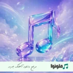 دانلود آهنگ چالش بریم نجف پس میریم نجف ریمیکس اینستا دانلود آهنگ چالش بریم نجف پس میریم نجف ریمیکس اینستا