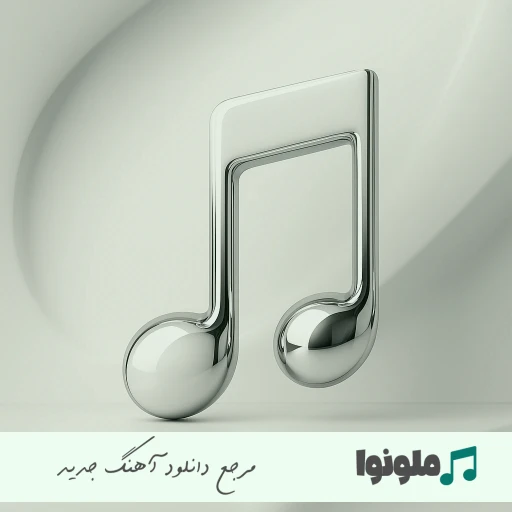 دانلود آهنگ محال ممکنه من با تو بد بشم با صدای زن هوش مصنوعی ریمیکس