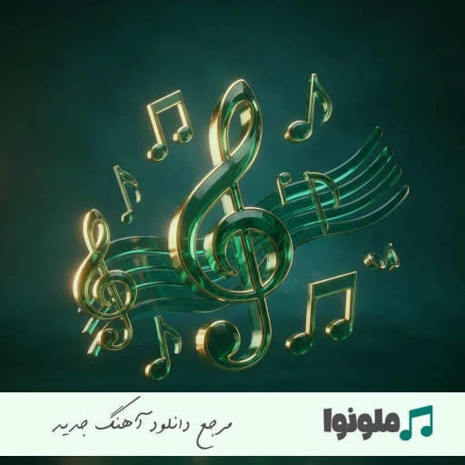 دانلود آهنگ به قیافت مینازی ساخت دست دکترا ریمیکس مهدیار