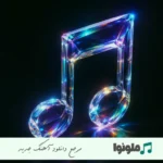 دانلود آهنگ ارا زندگیم توامد نه دور دور کافه حامد الماسی محضر ریمیکس