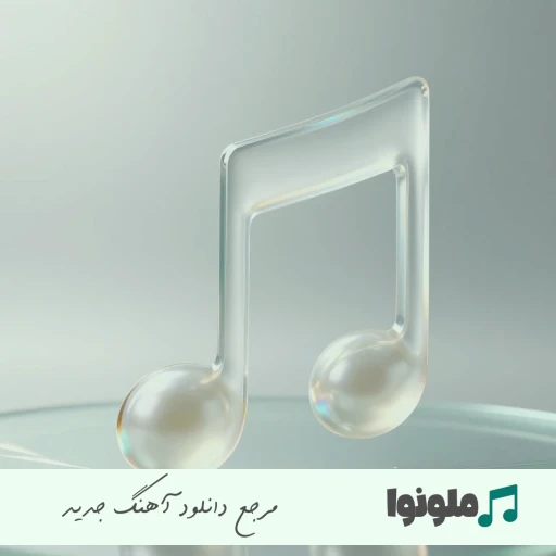 آهنگ دوست داری باز واسم ناز کنی نه تو فکر کردی یه بچه پاستوریزم بیگ شگی خلسه ریمیکس