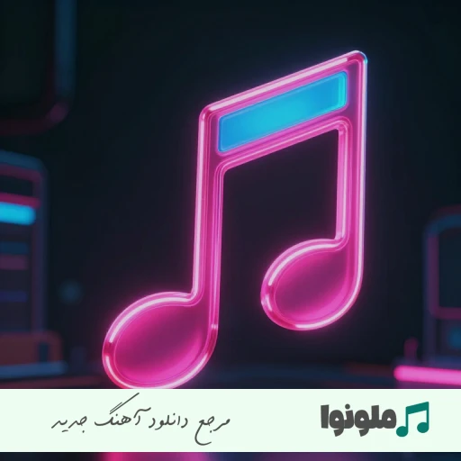 دانلود آهنگ تو غرور مرا بشکستی با صدای زن هوش مصنوعی ریمیکس