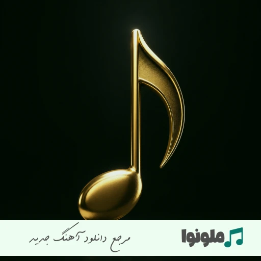 دانلود آهنگ تویی همه ابروم بی ابروم نکن با صدای زن هوش مصنوعی