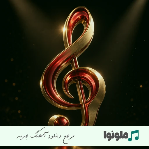 دانلود آهنگ الو حاجی بابی کجاست منو بگیر ببین حاجی کجاست ریمیکس خلسه
