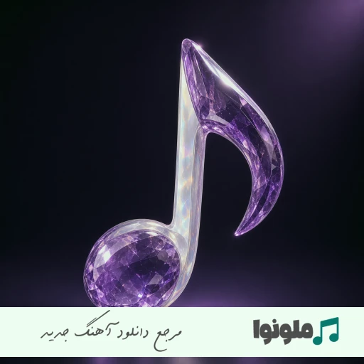 اهنگ من با عشق تو دیوونه میشم با خنده هات دوباره زنده میشم با صدای زن هوش مصنوعی