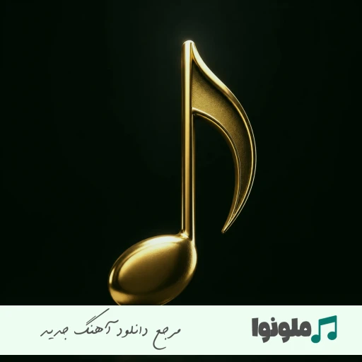 دانلود ریمیکس سنگ‌ تمام  REMIX SANGE TAMAM 