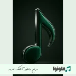 دانلود آهنگ پیدا کردم آدمشو هوش مصنوعی هایده ریمیکس با صدای زن کامل دانلود آهنگ پیدا کردم آدمشو هوش مصنوعی هایده ریمیکس با صدای زن کامل