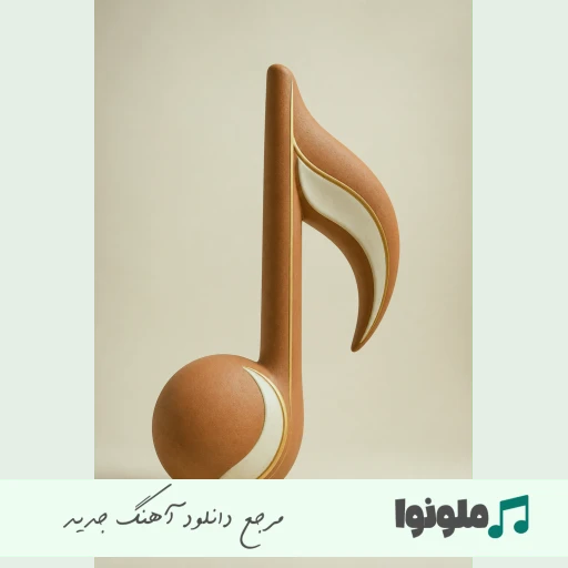 آهنگ جای تو امنه تو بغلم هوش مصنوعی ریمیکس با صدای زن آهنگ جای تو امنه تو بغلم هوش مصنوعی ریمیکس با صدای زن
