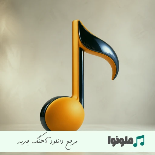 آهنگ فرووال مخلوق – داغ یک عشق قدیمو اومدی تازه کردی با صدای زن فرووال