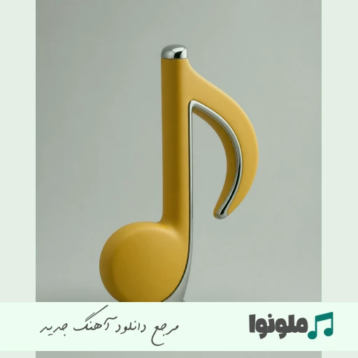 دانلود آهنگ کجا همه ی کسم درد مکنه تنم آرمین برمایه (ریمیکس اینستا)