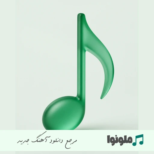 آهنگ آقا خودمون جمع خوبمون تلو تلو رو عشقه با صدای زن آریانا هوش مصنوعی