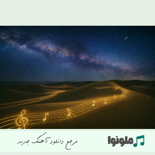 آهنگ مهیار مگه میزارم بری من تازه پیدات کردم ریمیکس اینستا کامل
