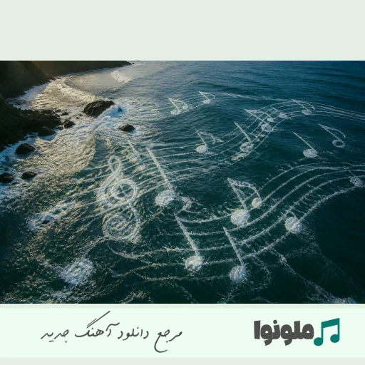 آهنگ دل میدم به دلت شده زلزله شده ولوله تو دلم با تو هوش مصنوعی صدای زن و مرد آهنگ دل میدم به دلت شده زلزله شده ولوله تو دلم با تو هوش مصنوعی صدای زن و مرد