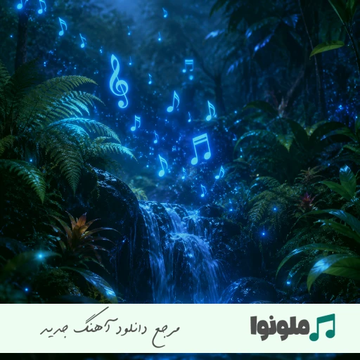 دانلود آهنگ هسویام چیت‌کد زدم میلیون دلار و بیت‌کوین تی ام {ریمیکس اینستا}